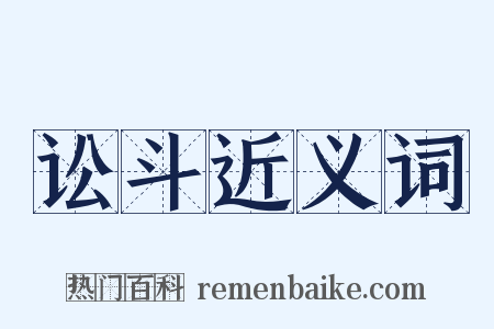 讼斗近义词是什么意思的图片